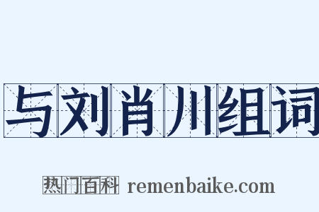 与刘肖川组词是什么意思的图片